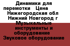 Динамики для перемотки › Цена ­ 1 500 - Нижегородская обл., Нижний Новгород г. Музыкальные инструменты и оборудование » Звуковое оборудование   